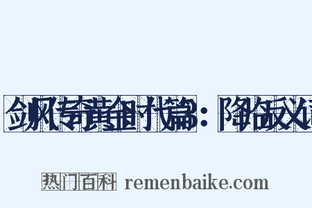 剑风传奇黄金时代篇3：降临反义词是什么意思的图片